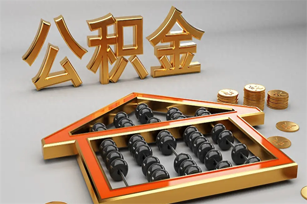 台湾公积金怎么领取流程（如何领取住房公积金钱）
